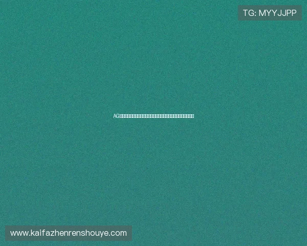 AG视讯平娱乐平台的安全保障措施，确保玩家的账号与资金安全无忧