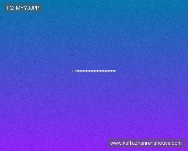 K8亚游娱乐的合法合规运营，确保平台符合国家相关法律法规